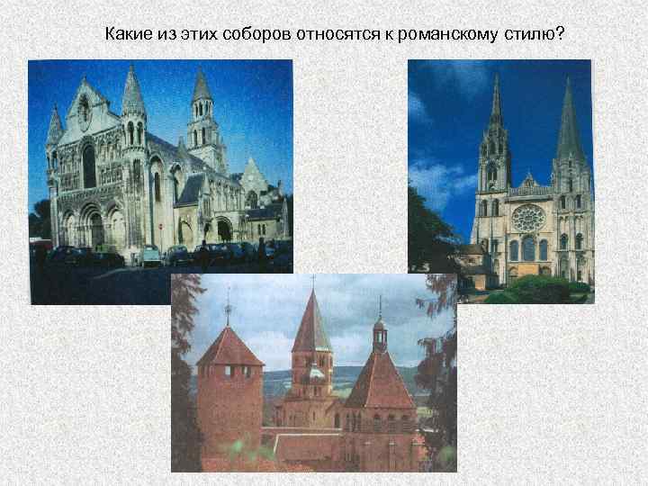 Какие из этих соборов относятся к романскому стилю? 