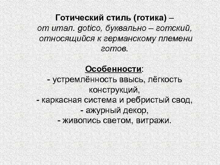 Готический стиль (готика) – от итал. gotico, буквально – готский, относящийся к германскому племени