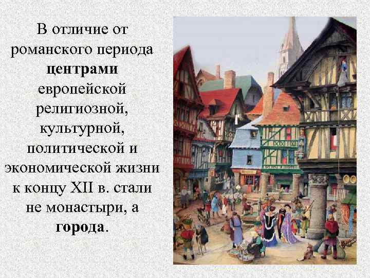 В отличие от романского периода центрами европейской религиозной, культурной, политической и экономической жизни к