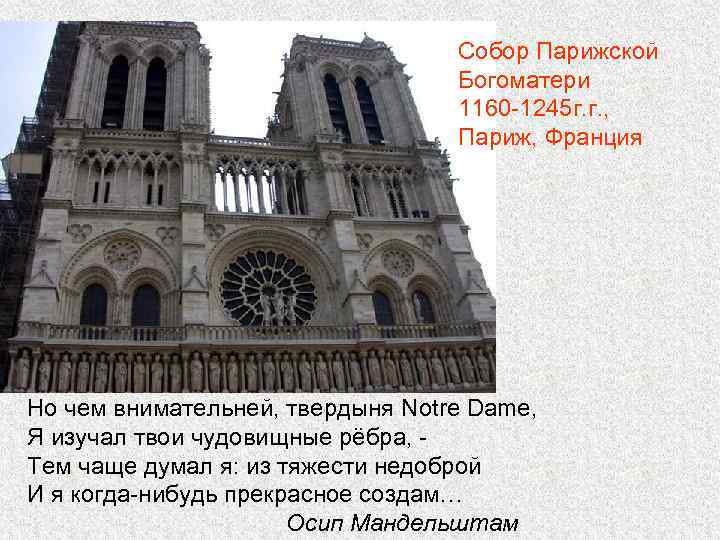 Собор Парижской Богоматери 1160 -1245 г. г. , Париж, Франция Но чем внимательней, твердыня