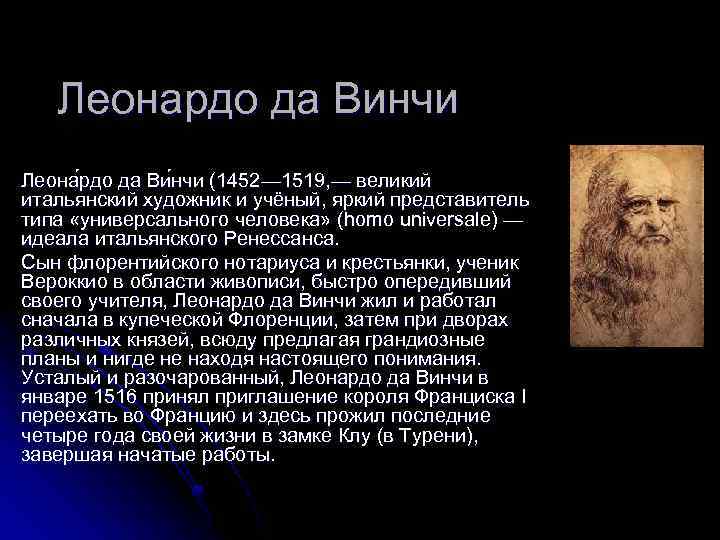 Леонардо да Винчи Леона рдо да Ви нчи (1452— 1519, — великий итальянский художник