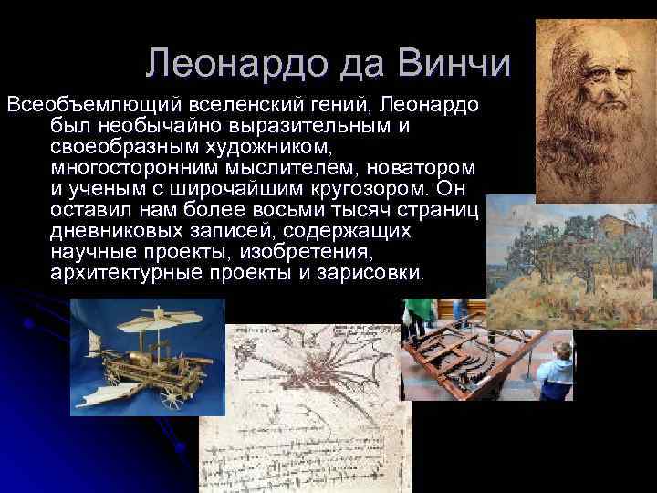Леонардо да Винчи Всеобъемлющий вселенский гений, Леонардо был необычайно выразительным и своеобразным художником, многосторонним