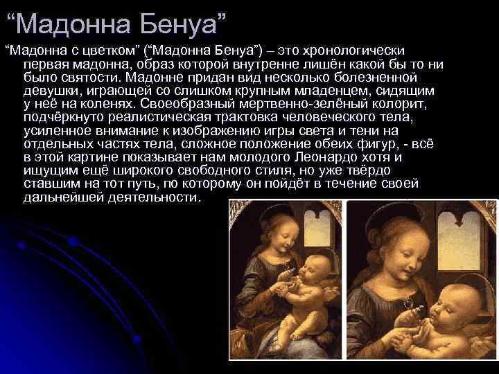 “Мадонна Бенуа” “Мадонна с цветком” (“Мадонна Бенуа”) – это хронологически первая мадонна, образ которой