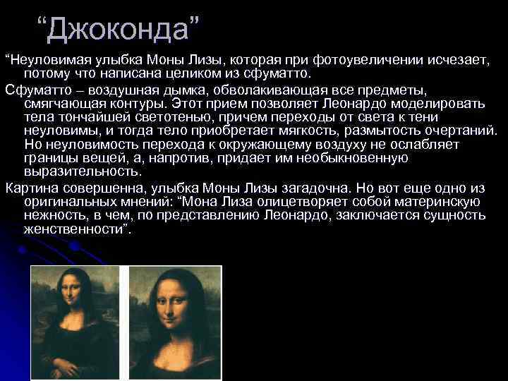 “Джоконда” “Неуловимая улыбка Моны Лизы, которая при фотоувеличении исчезает, потому что написана целиком из