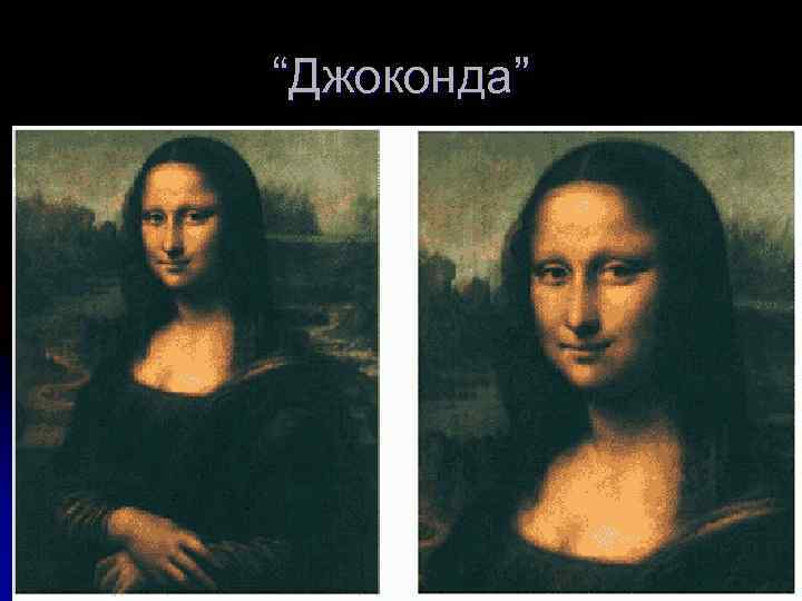 “Джоконда” 