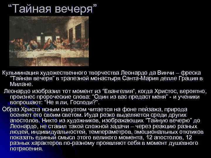 “Тайная вечеря” Кульминация художественного творчества Леонардо да Винчи – фреска “Тайная вечеря” в трапезной
