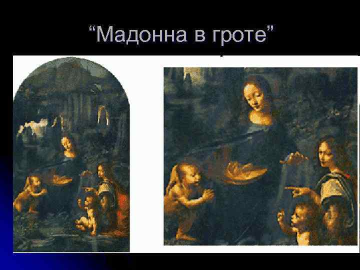 “Мадонна в гроте” 