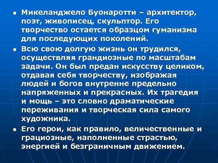 n n n Микеланджело Буонаротти – архитектор, поэт, живописец, скульптор. Его творчество остается образцом