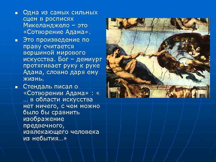 n n n Одна из самых сильных сцен в росписях Микеланджело – это «Сотворение