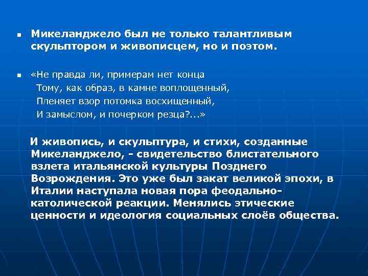 n n Микеланджело был не только талантливым скульптором и живописцем, но и поэтом. «Не