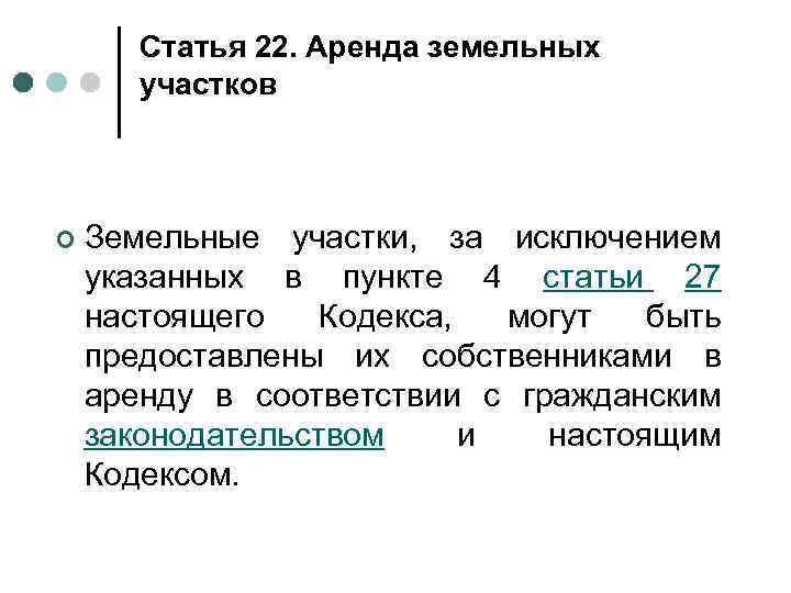 Статья 22. Аренда земельных участков ¢ Земельные участки, за исключением указанных в пункте 4