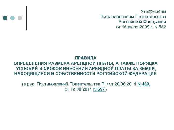 Ст 11 земельного. Утверждаю постановление. Постановление 582.