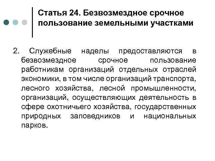 Право безвозмездного пользования земельным участком. Безвозмездное срочное пользование земельным участком. Право безвозмездного срочного пользования. Право безвозмездного пользования землей.