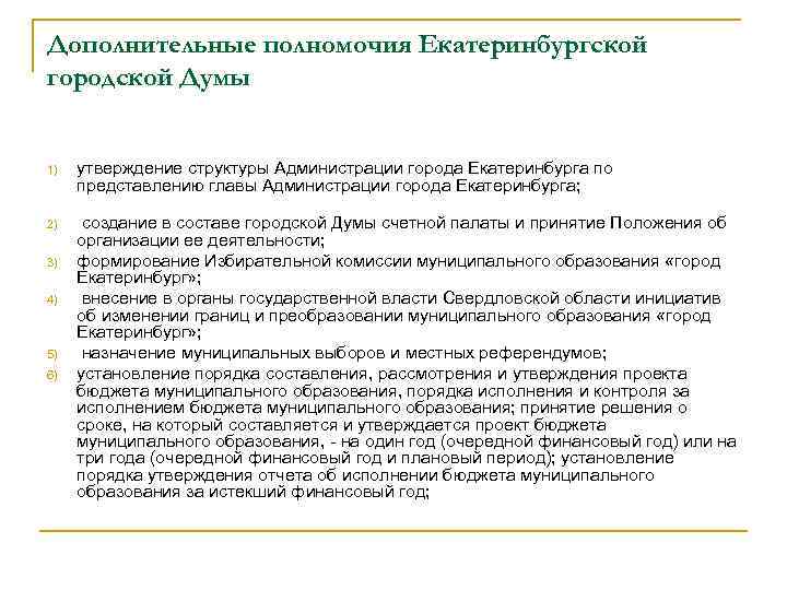 Полномочия районного. Полномочия администрации города. Полномочия городской Думы. Компетенция администрации города. Структура Екатеринбургской городской Думы.