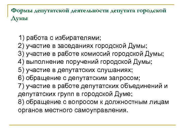 Формы депутатской деятельности депутата городской Думы 1) работа с избирателями; 2) участие в заседаниях