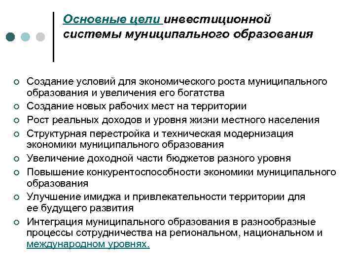 Является инвестиционно привлекательным. Инвестиционная привлекательность муниципального образования. Основные цели. Пути повышения инвестиционной привлекательности. Основные цели инвестици.