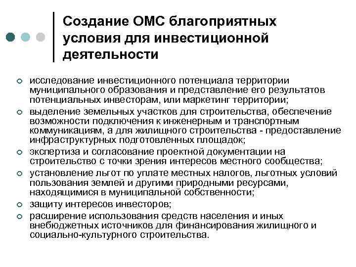 Создание ОМС благоприятных условия для инвестиционной деятельности ¢ ¢ ¢ исследование инвестиционного потенциала территории