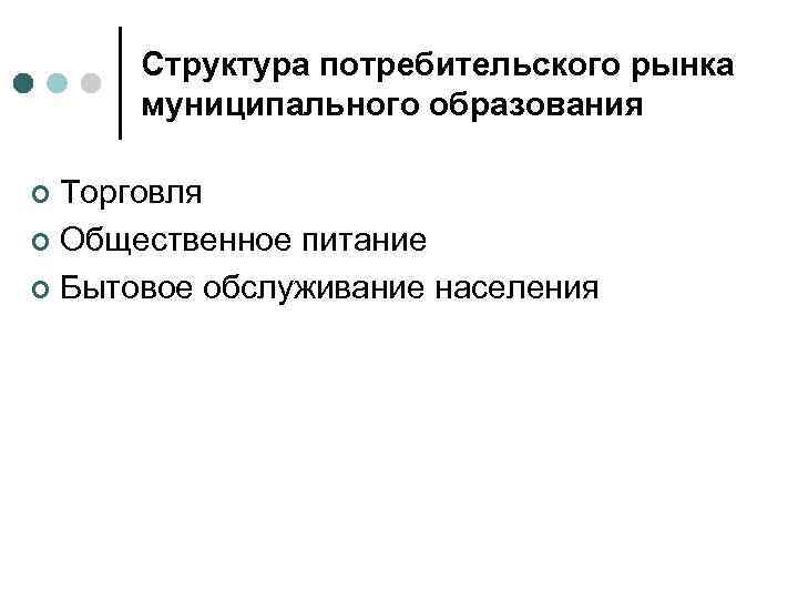 Структура потребителя. Механизмы муниципального регулирования потребительского рынка. Структура потребительского рынка. Структура потребительского рынка муниципального образования. Муниципальное регулирование потребительского рынка презентация.