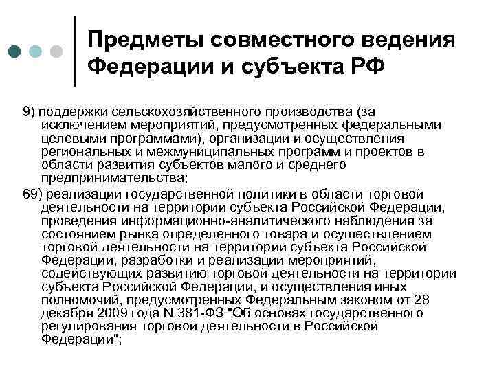 Предметы совместного ведения Федерации и субъекта РФ 9) поддержки сельскохозяйственного производства (за исключением мероприятий,