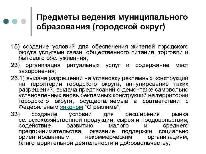 Предметы ведения муниципального образования (городской округ) 15) создание условий для обеспечения жителей городского округа