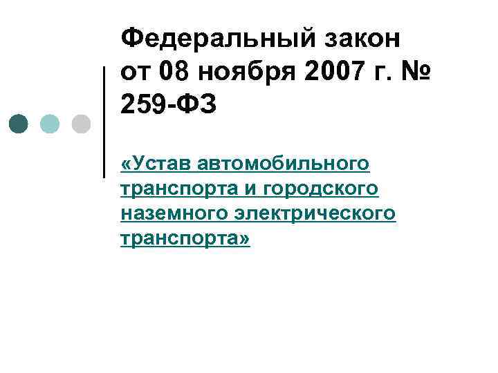 Фз устав автомобильного транспорта