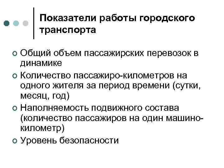Показатели работы городского транспорта Общий объем пассажирских перевозок в динамике ¢ Количество пассажиро-километров на