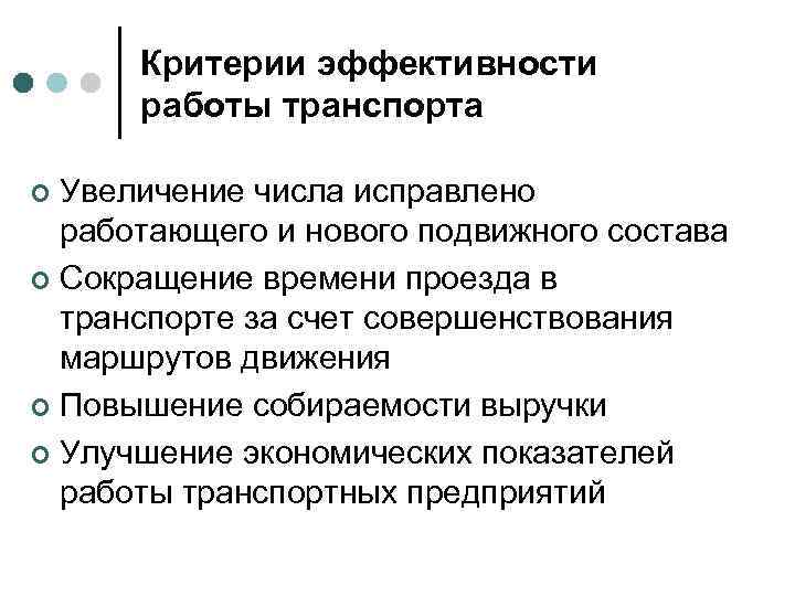 Критерии эффективности работы транспорта Увеличение числа исправлено работающего и нового подвижного состава ¢ Сокращение