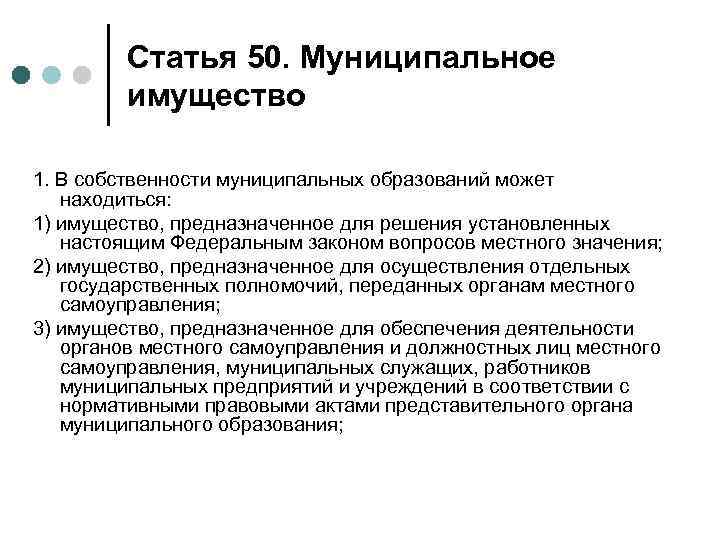 Какое имущество есть. В муниципальной собственности могут находиться. Имущество находящееся в собственности муниципальных образований. Имущество, находящееся в муниципальной собственности. В собственности муниципальных образований может находиться:.