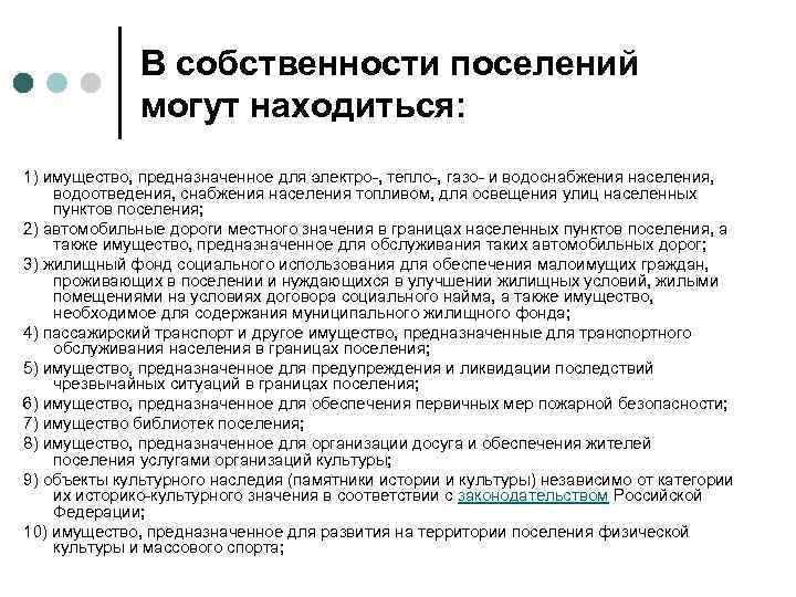 Будет находиться в собственности. В собственности поселений могут находиться. Собственность поселения. Имущество может находиться в собственности. Муниципальное имущество поселений.