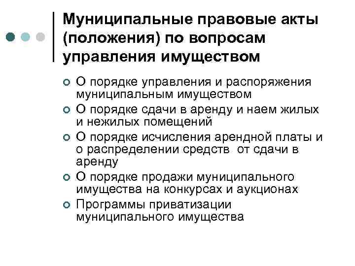 Муниципальный нормативный правовой акт. Муниципальные правовые акты. Управление и распоряжение муниципальным имуществом. Распоряжение муниципальной собственностью. Юридические акты в муниципальном.