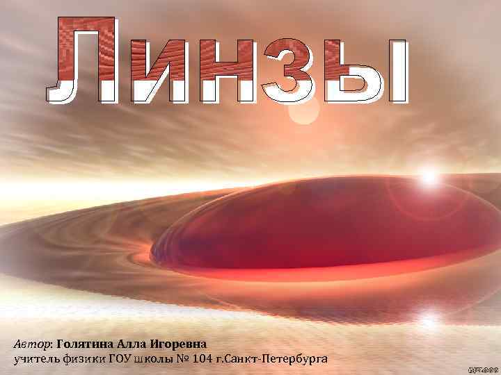 Автор: Голятина Алла Игоревна учитель физики ГОУ школы № 104 г. Санкт-Петербурга 