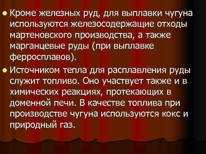 l Кроме железных руд, для выплавки чугуна используются железосодержащие отходы мартеновского производства, а также