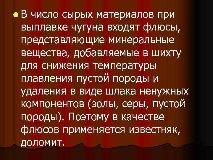 l. В число сырых материалов при выплавке чугуна входят флюсы, представляющие минеральные вещества, добавляемые