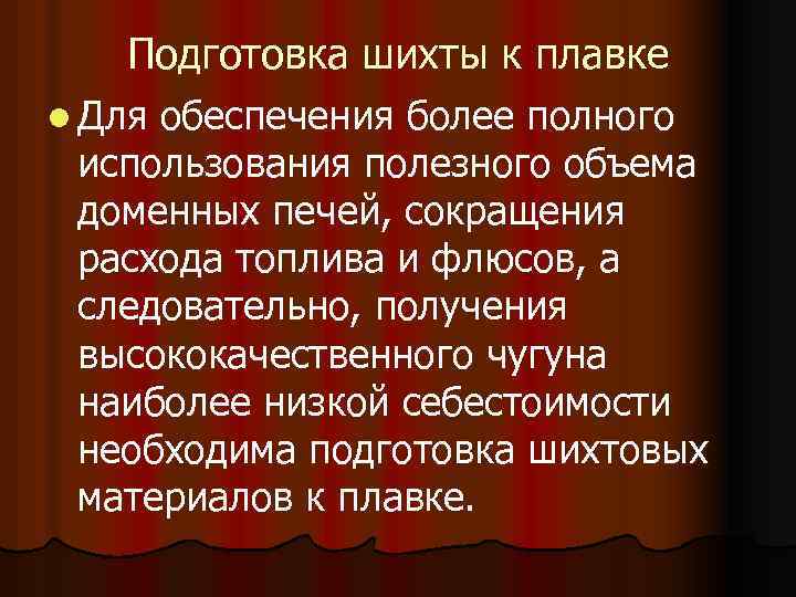  Подготовка шихты к плавке l Дляобеспечения более полного использования полезного объема доменных печей,