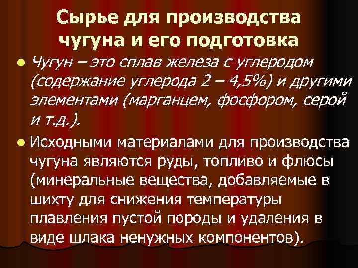  Сырье для производства чугуна и его подготовка l Чугун – это сплав железа