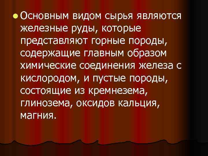 l Основным видом сырья являются железные руды, которые представляют горные породы, содержащие главным образом