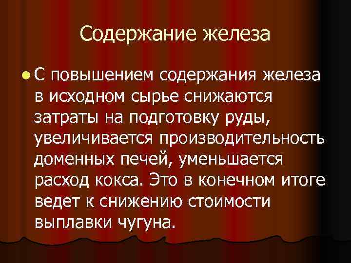  Содержание железа l. С повышением содержания железа в исходном сырье снижаются затраты на