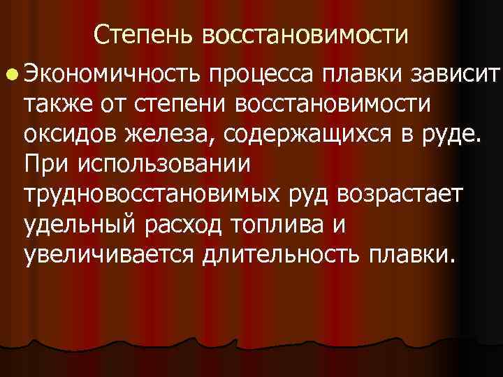  Степень восстановимости l Экономичность процесса плавки зависит также от степени восстановимости оксидов железа,