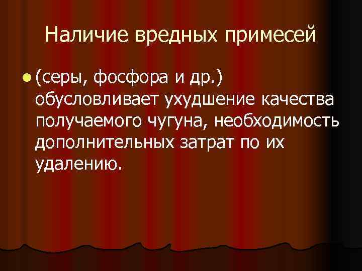  Наличие вредных примесей l (серы, фосфора и др. ) обусловливает ухудшение качества получаемого