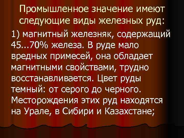  Промышленное значение имеют следующие виды железных руд: 1) магнитный железняк, содержащий 45. .