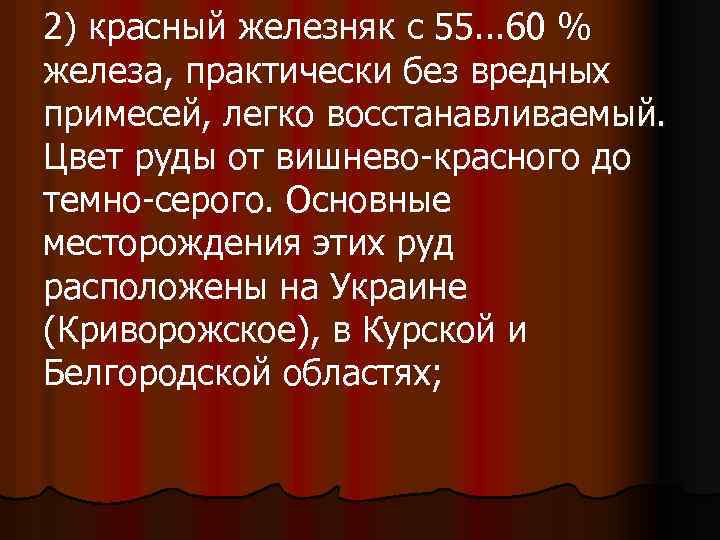 2) красный железняк с 55. . . 60 % железа, практически без вредных примесей,