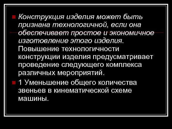 Конструкция изделия может быть признана технологичной, если она обеспечивает простое и экономичное изготовление этого