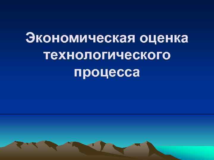 Экономическая оценка технологического процесса 