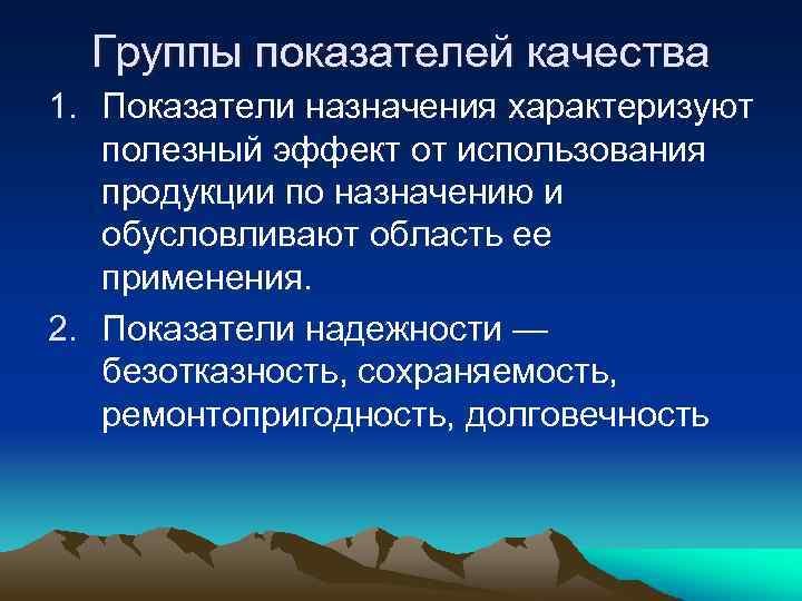 Группы показателей качества 1. Показатели назначения характеризуют полезный эффект от использования продукции по назначению