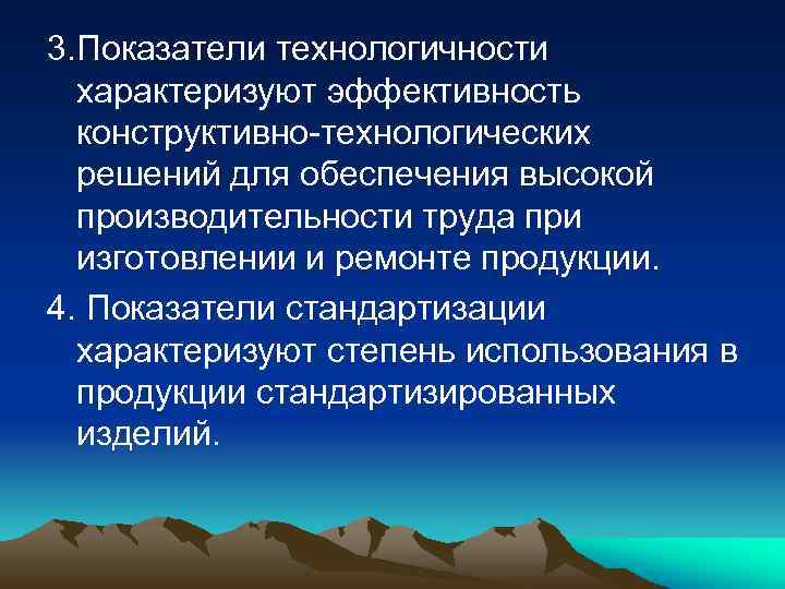 3. Показатели технологичности характеризуют эффективность конструктивно технологических решений для обеспечения высокой производительности труда при