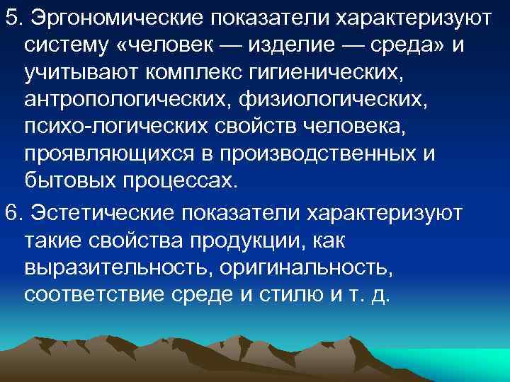 5. Эргономические показатели характеризуют систему «человек — изделие — среда» и учитывают комплекс гигиенических,