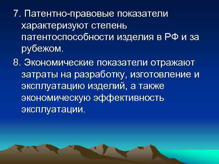 7. Патентно правовые показатели характеризуют степень патентоспособности изделия в РФ и за рубежом. 8.
