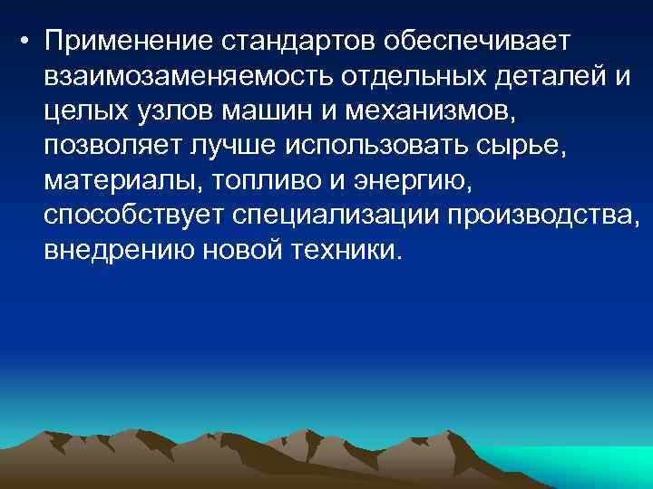  • Применение стандартов обеспечивает взаимозаменяемость отдельных деталей и целых узлов машин и механизмов,