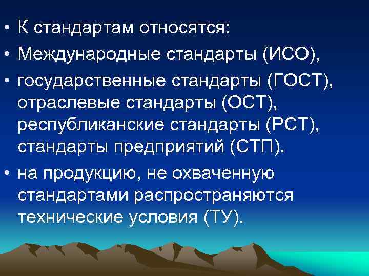  • К стандартам относятся: • Международные стандарты (ИСО), • государственные стандарты (ГОСТ), отраслевые
