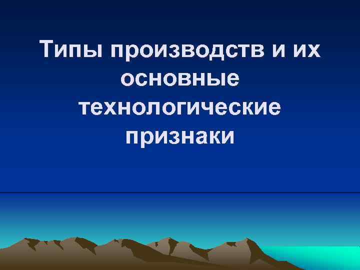 Типы производств и их основные технологические признаки 